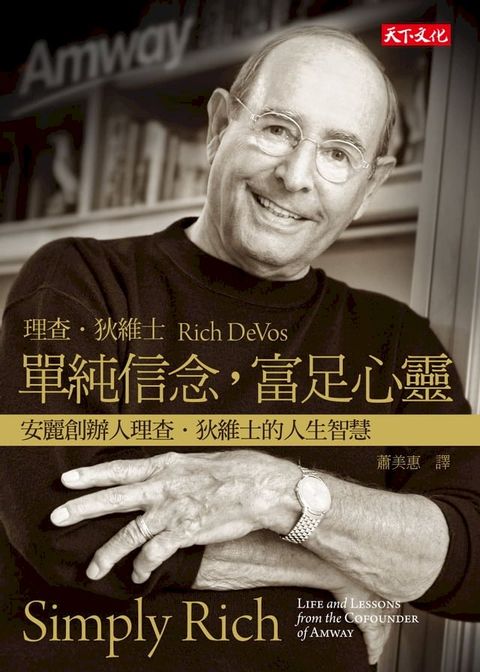單純信念，富足心靈