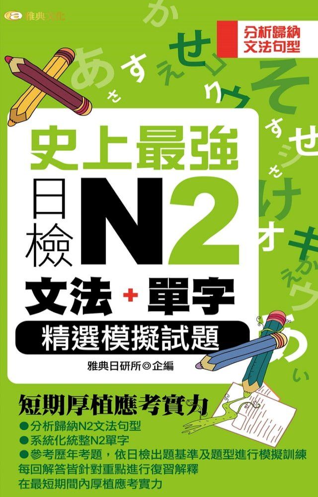  史上最強日檢N2文法+單字精選模擬試題(Kobo/電子書)