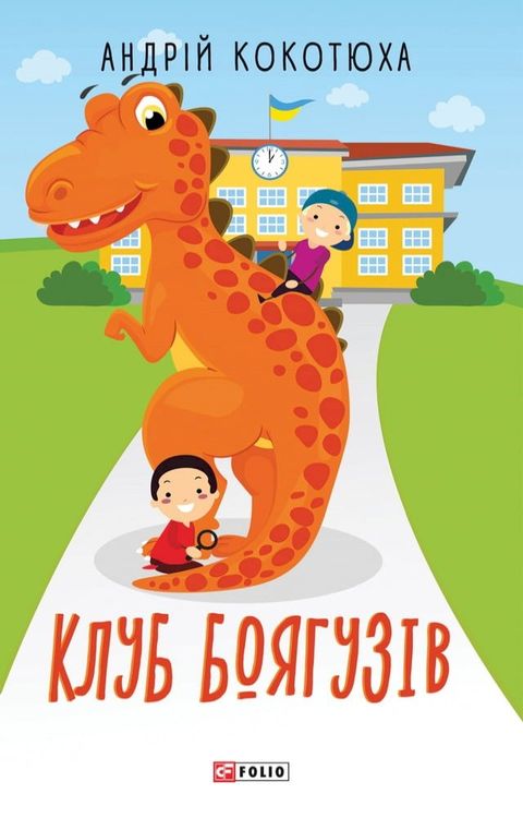 Клуб Боягузів(Kobo/電子書)