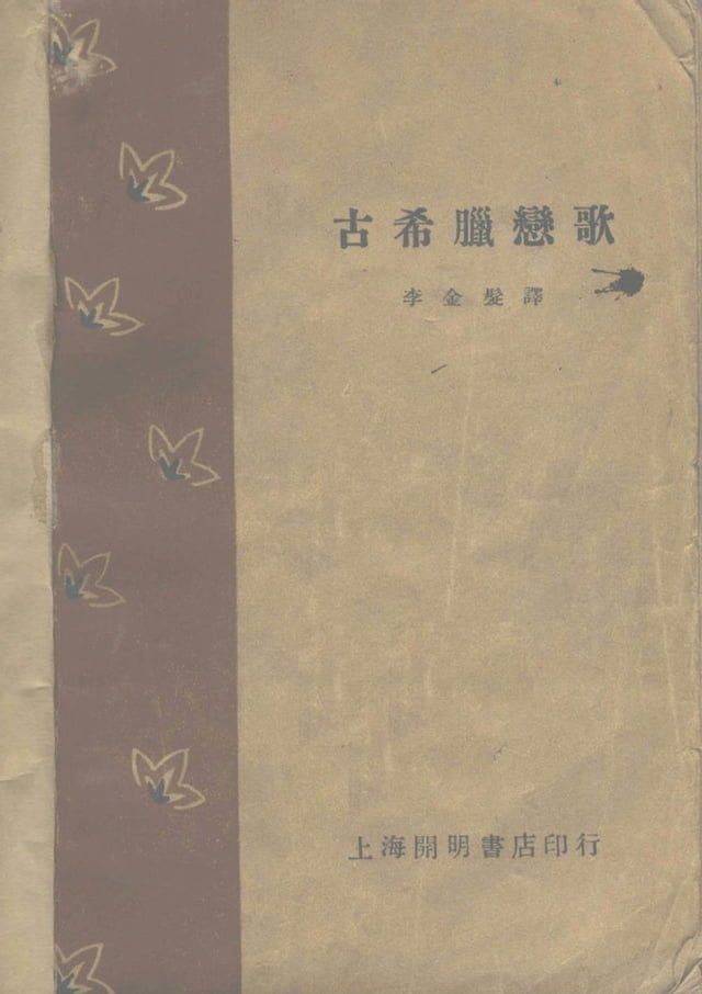  古希臘戀歌(Kobo/電子書)