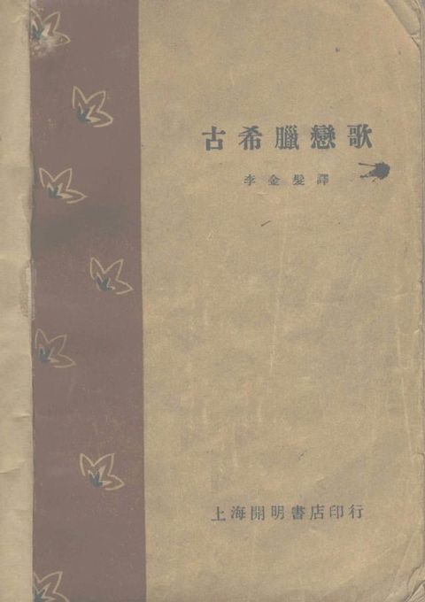 古希臘戀歌(Kobo/電子書)