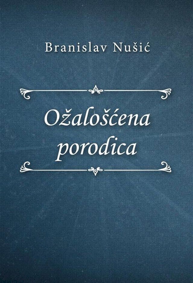  Ožalo&scaron;ćena porodica(Kobo/電子書)