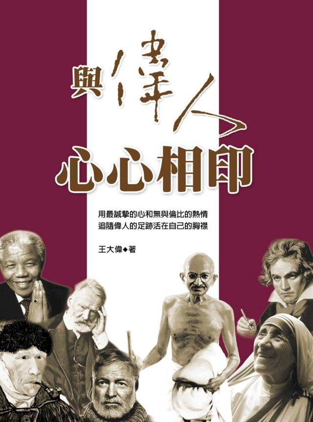  與偉人心心相印(Kobo/電子書)