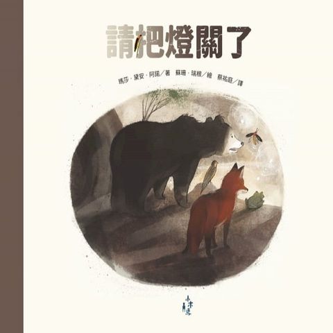 請把燈關了(Kobo/電子書)