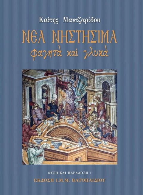 Νέα Νηστήσιμα Φαγητά και Γλυκά(Kobo/電子書)