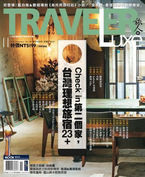 TRAVELER Luxe旅人誌 11月號/2016 第138期(Kobo/電子書)