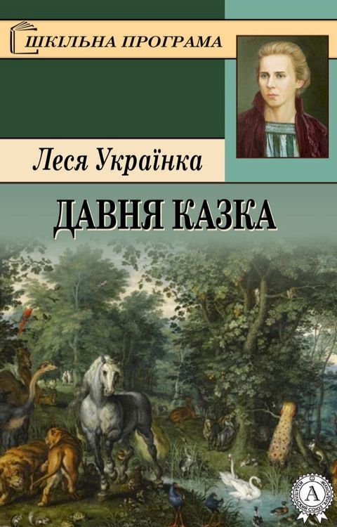 Давня казка(Kobo/電子書)