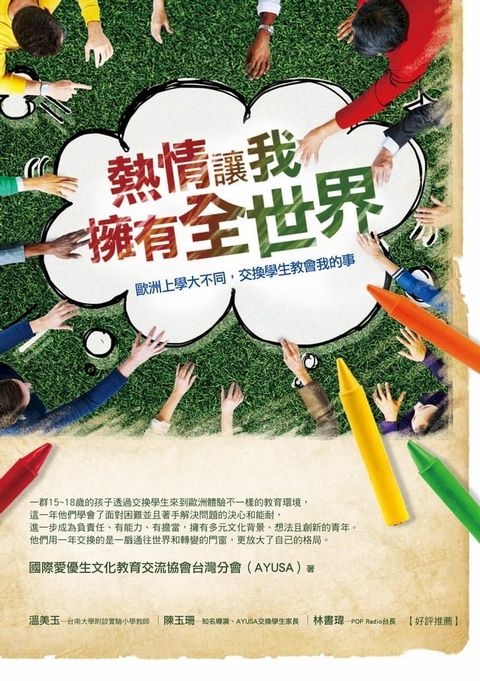 熱情讓我擁有全世界：歐洲上學大不同，交換學生教會我的事(Kobo/電子書)