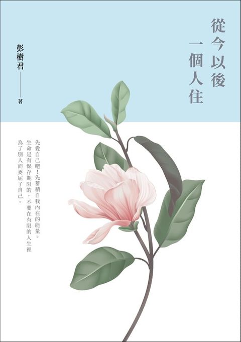 從今以後一個人住(Kobo/電子書)