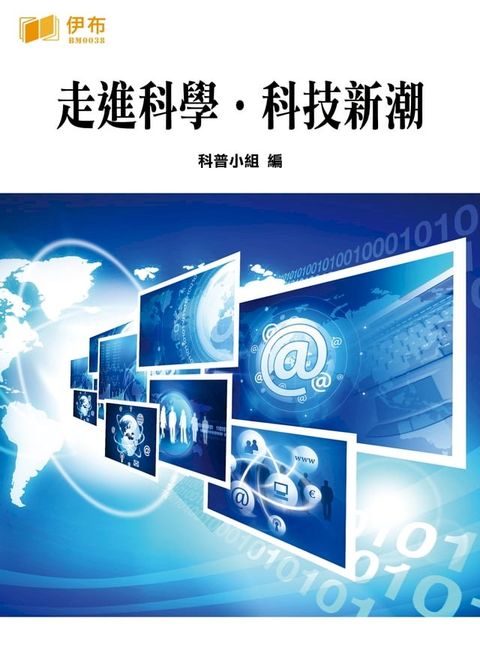 走進科學·科技新潮(Kobo/電子書)