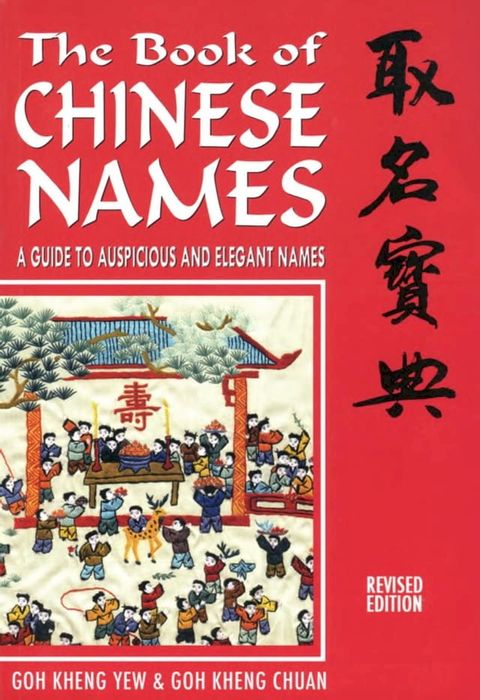 The Book of Chinese Names: A Guide to Auspicious and Elegant Names(Kobo/電子書)