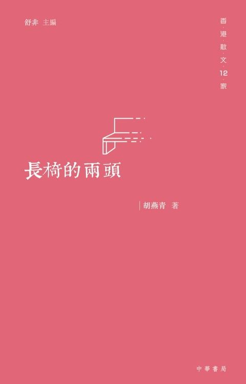 長椅的兩頭(Kobo/電子書)