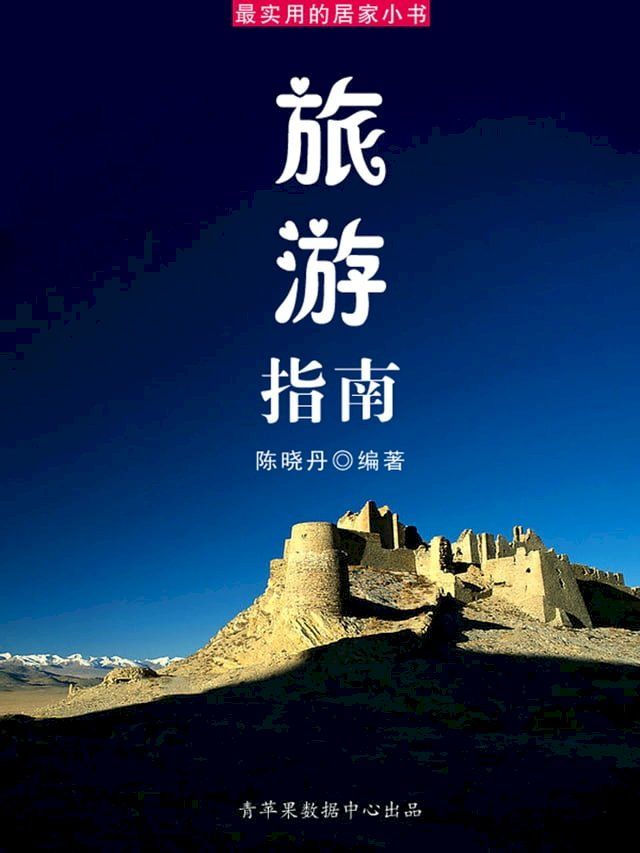  旅游指南（最实用的居家小书）(Kobo/電子書)