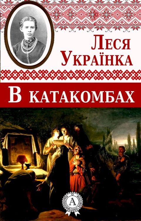 В катакомбах(Kobo/電子書)