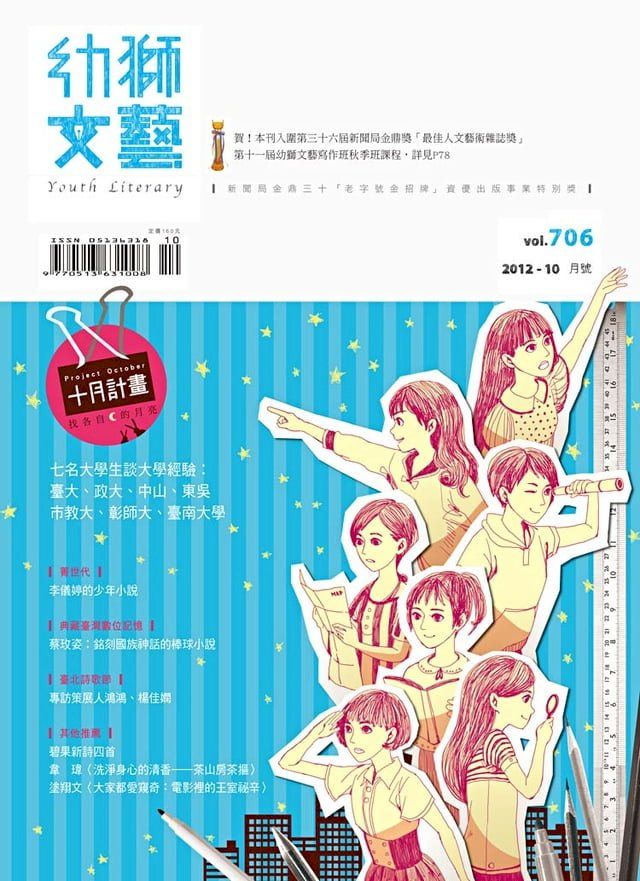  幼獅文藝2012年10月號706期精選版(Kobo/電子書)