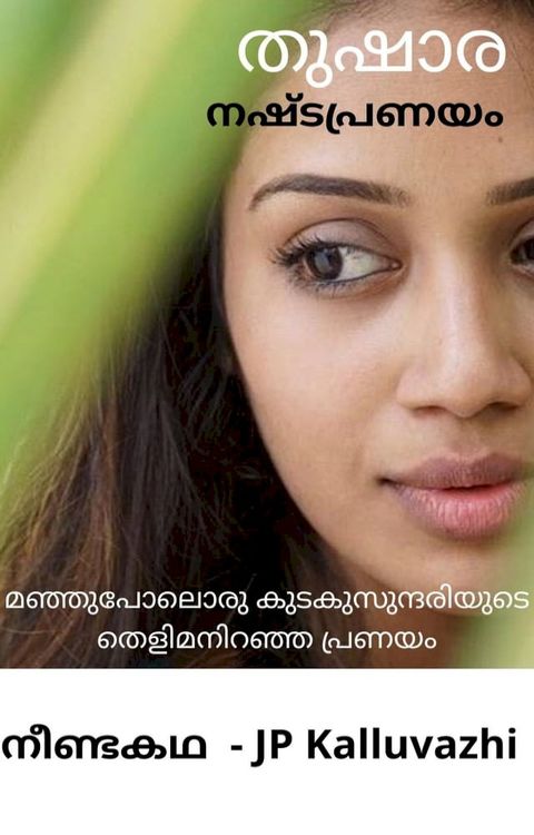 തുഷാര(Kobo/電子書)