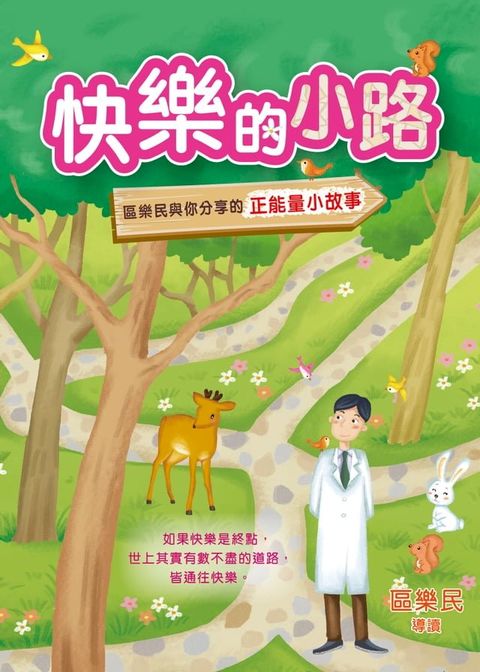 快樂的小路──區樂民與你分享的正能量小故事(Kobo/電子書)