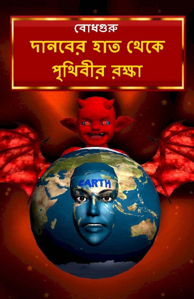  Saving the earth from demon (Bengali)(Kobo/電子書)