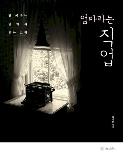 엄마라는 직업(Kobo/電子書)