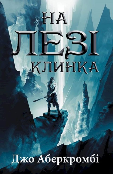 На лезі клинка(Kobo/電子書)