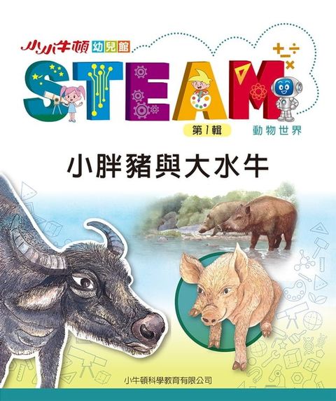 小小牛頓幼兒館STEAM：小胖豬與大水牛(Kobo/電子書)