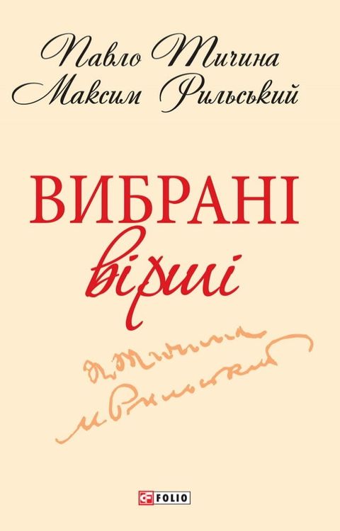 Вибранi вiршi (Vibrani virshi)(Kobo/電子書)