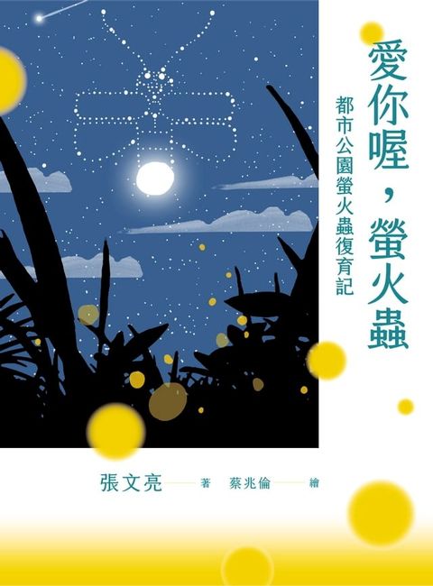 愛你喔，螢火蟲(Kobo/電子書)