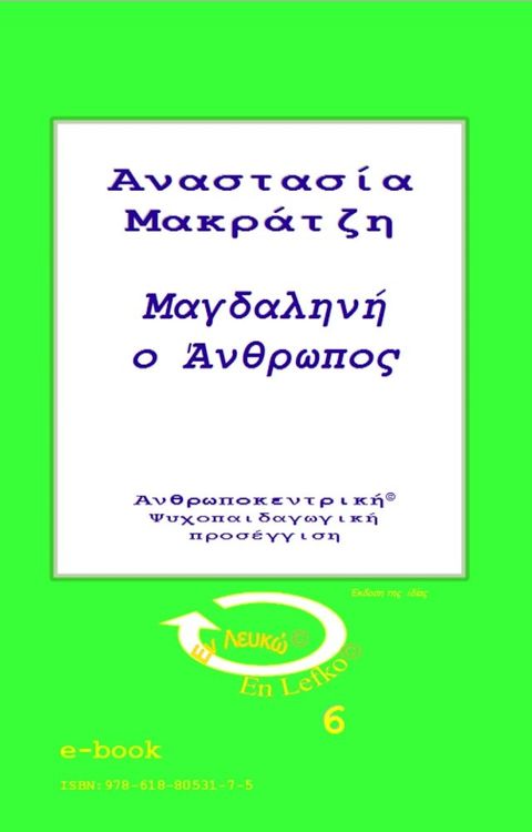 Μαγδαληνή, ο Άνθρωπος(Kobo/電子書)