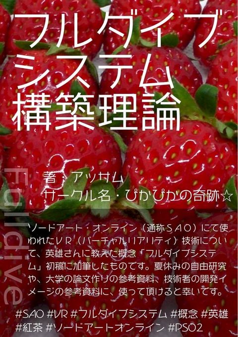 フルダイブシステム構築理論