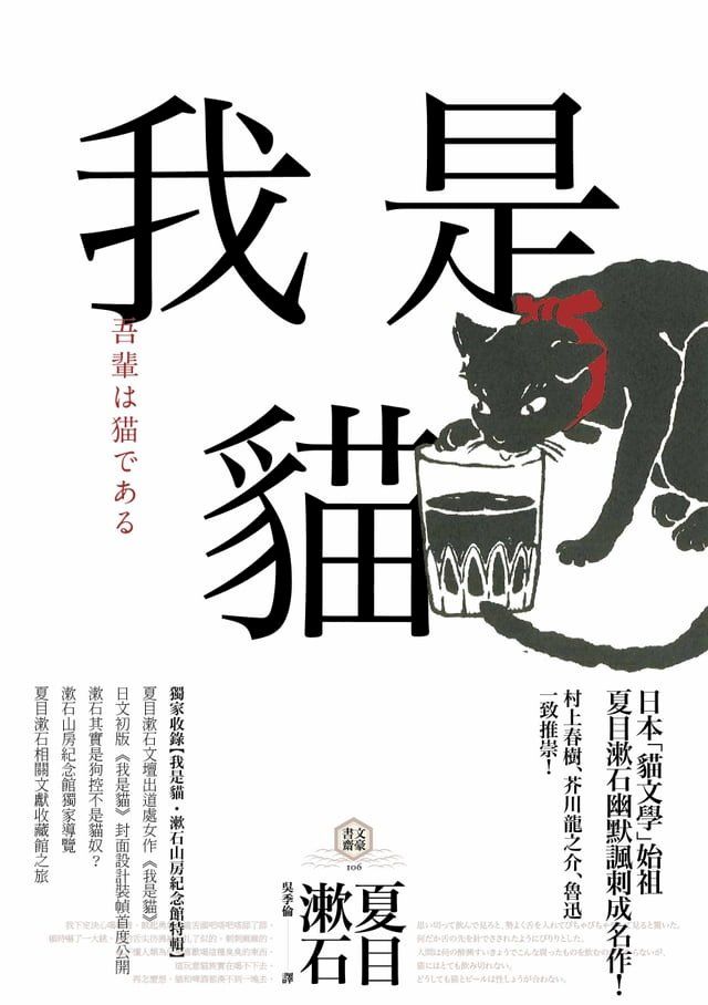  我是貓【獨家收錄1905年初版貓版畫？漱石山房紀念館特輯】：夏目漱石最受歡迎成名作(Kobo/電子書)