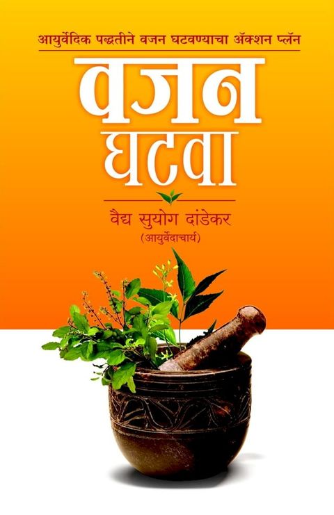 Vajan Ghatvaa वजन घटवा(Kobo/電子書)