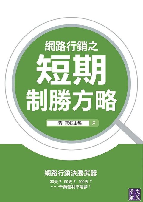 網路行銷之短期致勝方略(Kobo/電子書)