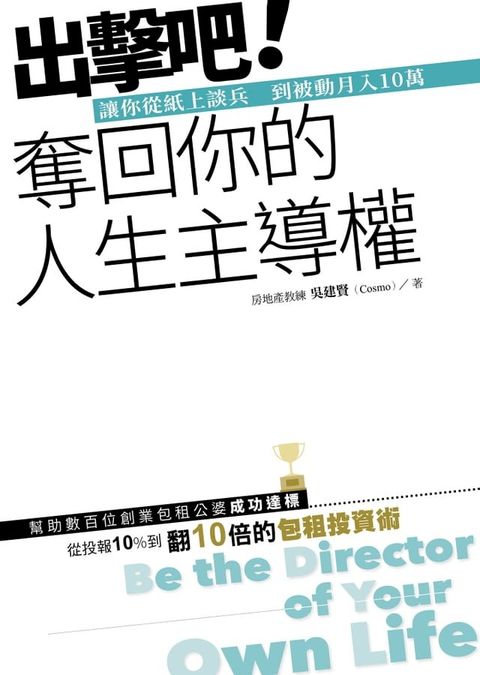 出擊吧！奪回你的人生主導權(Kobo/電子書)