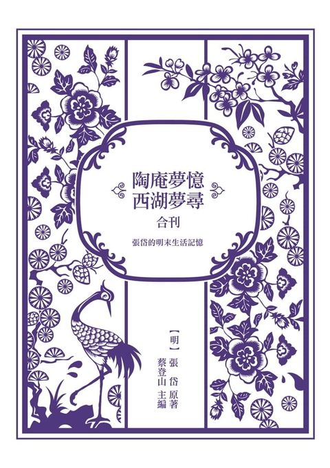 張岱的明末生活記憶──《陶庵夢憶》與《西湖夢尋》合刊(Kobo/電子書)