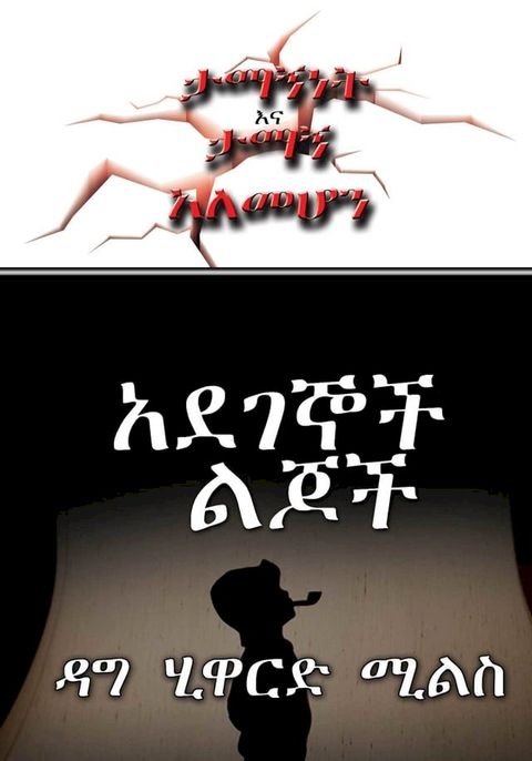 አደገኞች ልጆች