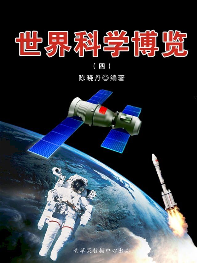  世界科学博览4(Kobo/電子書)