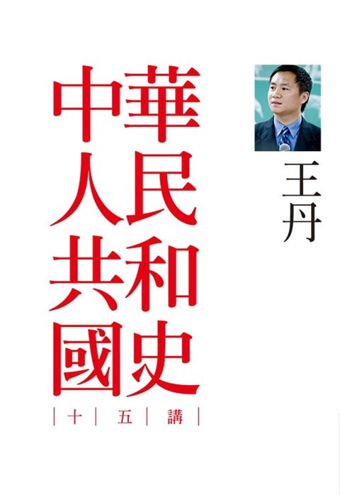 中華人民共和國史十五講(Kobo/電子書)