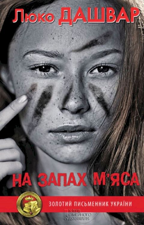 На запах м’яса(Kobo/電子書)