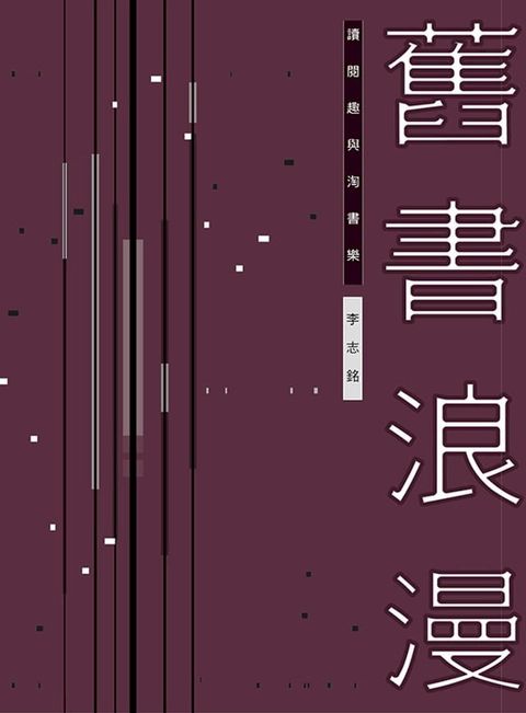 舊書浪漫：讀閱趣與淘書樂(Kobo/電子書)