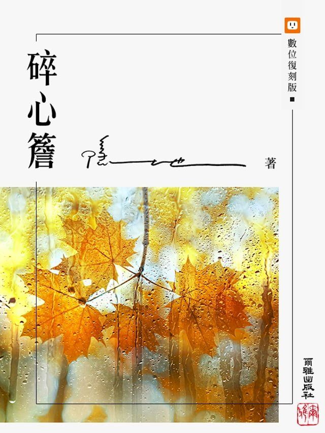  碎心簷(Kobo/電子書)