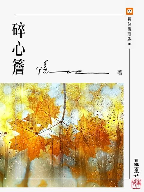 碎心簷(Kobo/電子書)