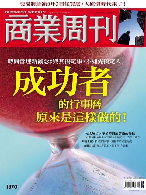 商業周刊 第1370期 成功者的行事曆，原來是這樣做的！(Kobo/電子書)