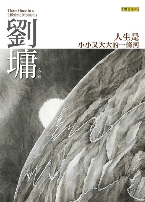 人生是小小又大大的一條河：劉墉那些吃苦也像享樂的心靈故事(Kobo/電子書)