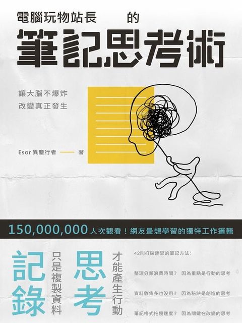 電腦玩物站長的筆記思考術(Kobo/電子書)