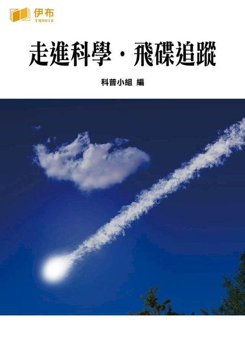 走進科學·飛碟追蹤(Kobo/電子書)