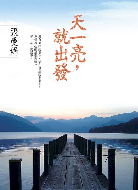 天一亮，就出發