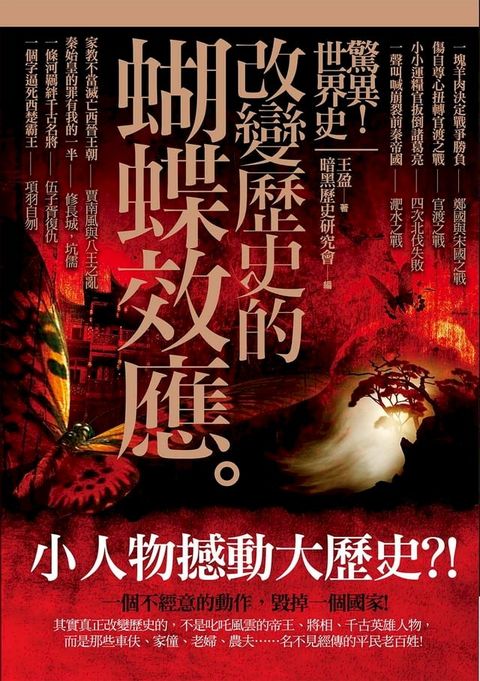 驚異！世界史 改變歷史的蝴蝶效應(Kobo/電子書)