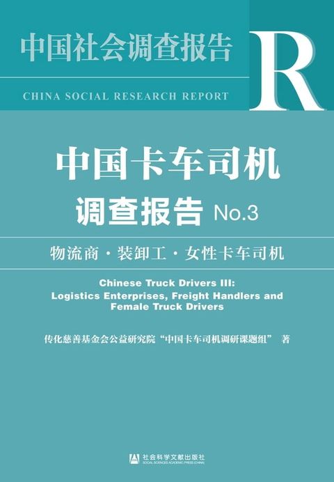 中国卡车司机调查报告（No.3）：物流商、装卸工、女性卡车司机(Kobo/電子書)