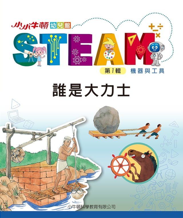  小小牛頓幼兒館STEAM：誰是大力士(Kobo/電子書)