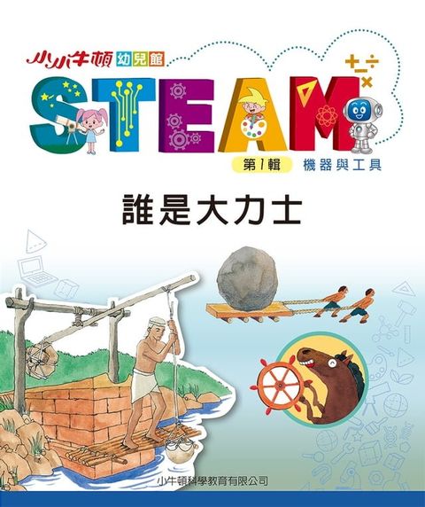 小小牛頓幼兒館STEAM：誰是大力士(Kobo/電子書)